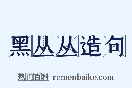 黑丛丛造句是什么意思的图片